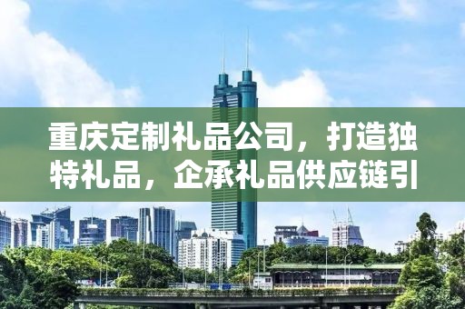 海德尼尔礼品定制，打造专属礼品的极致体验与企承礼品供应链的独特优势